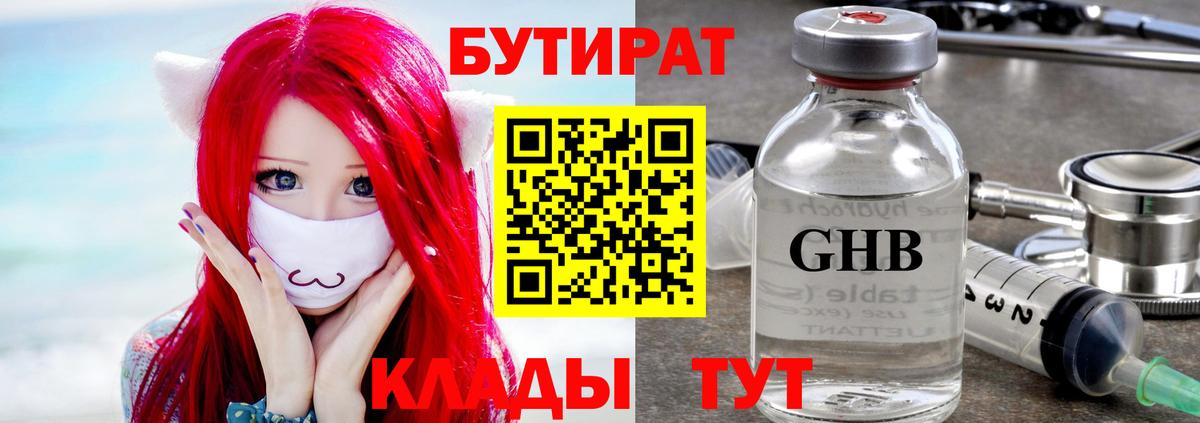 Уссурийск  Бутират  Вход с VPN  Бутират бутандиол 