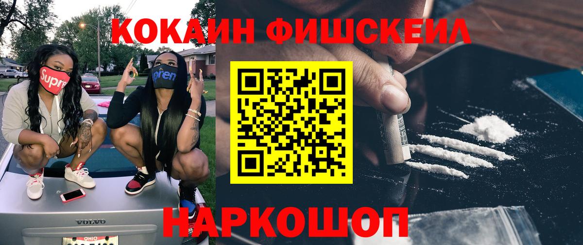 Кокаин Fish Scale Уссурийск