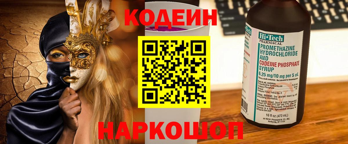Кодеин Purple Drank Уссурийск